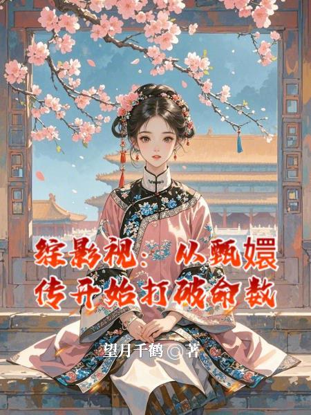 综影视从甄嬛开始大杀四方