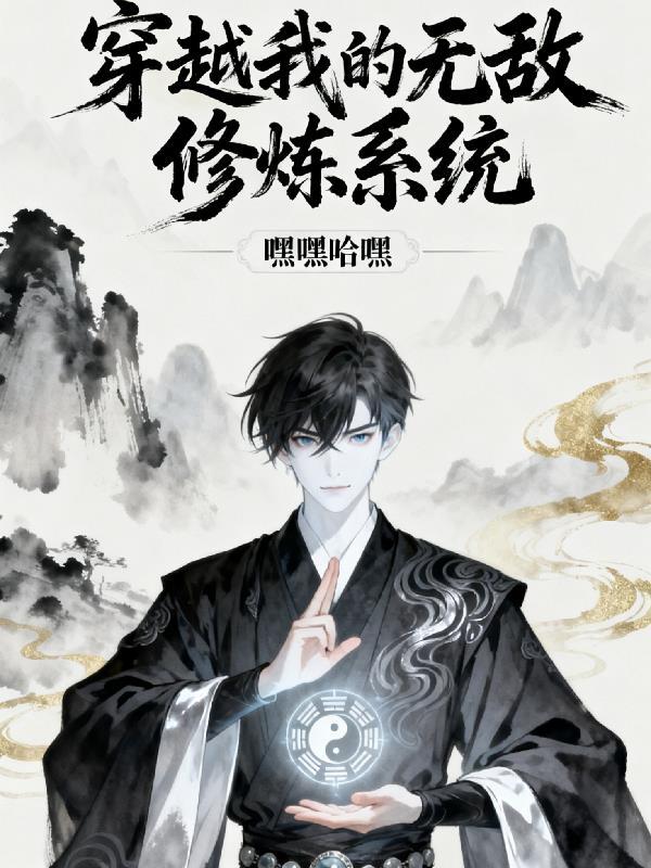 穿越修仙界我无敌了短剧演员表