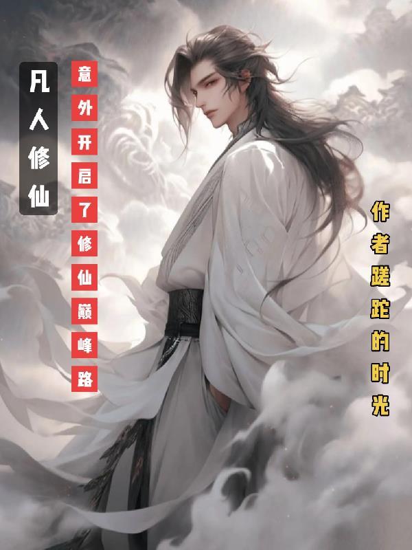 凡人 修仙