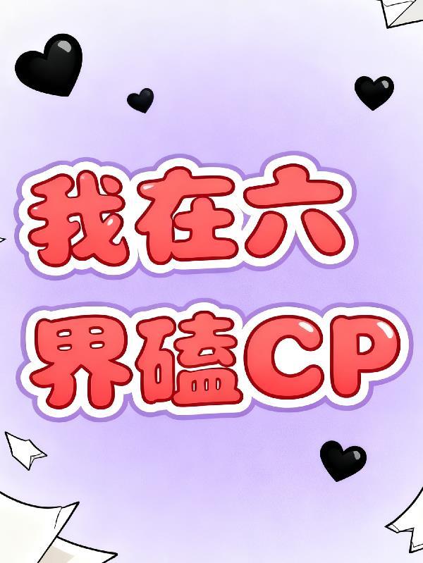 我在六界当团宠