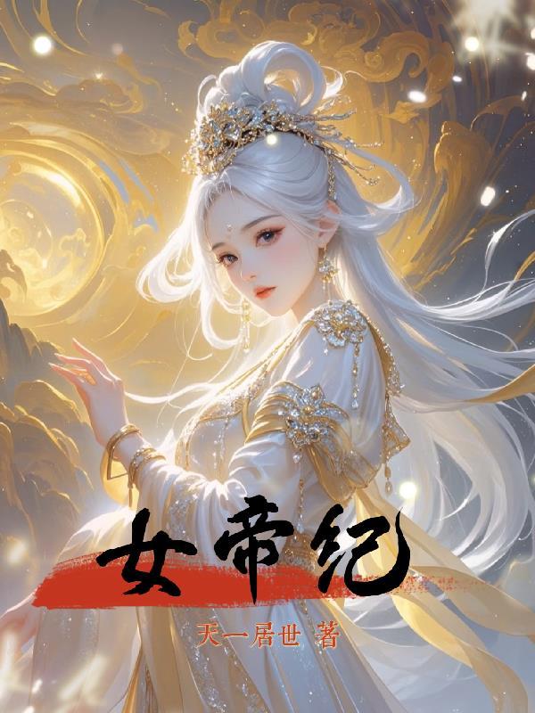 女帝纪楚玥吾夫穆辞珩