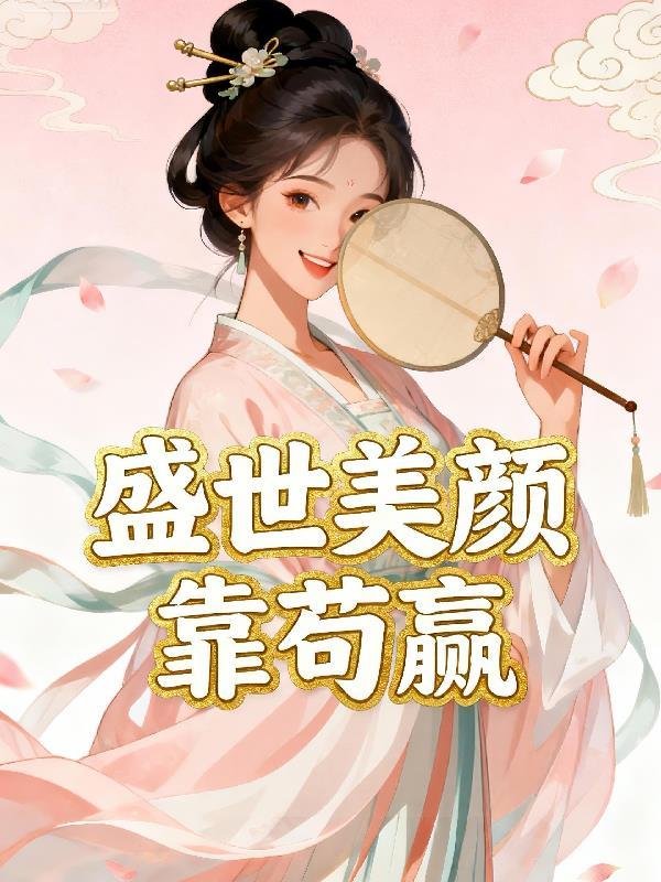 盛世美颜原形毕露