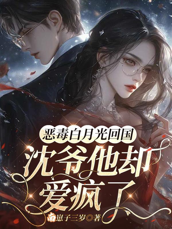 恶毒白月光生存指