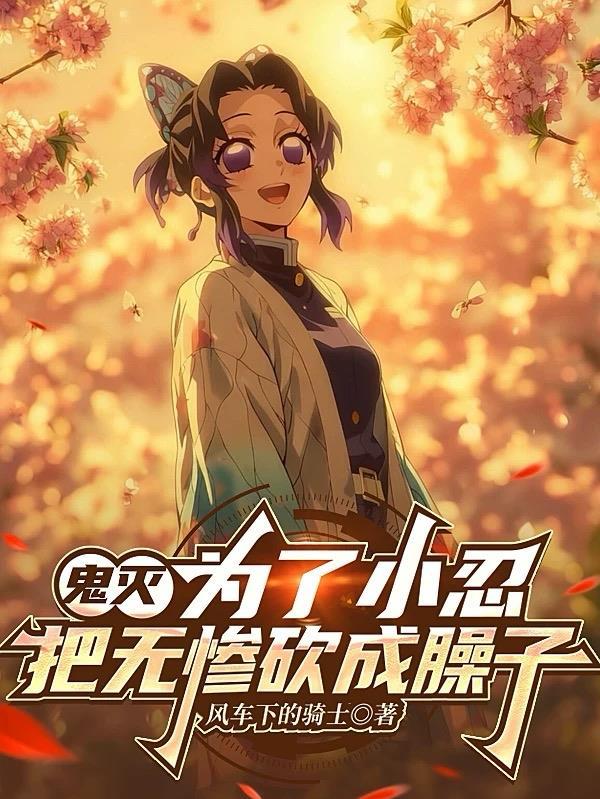 鬼灭无惨把鬼杀队变成母狗
