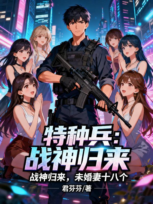 特种战神全文阅读
