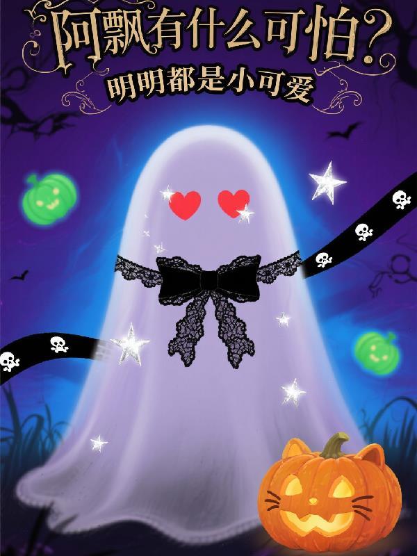 阿飘是男是女