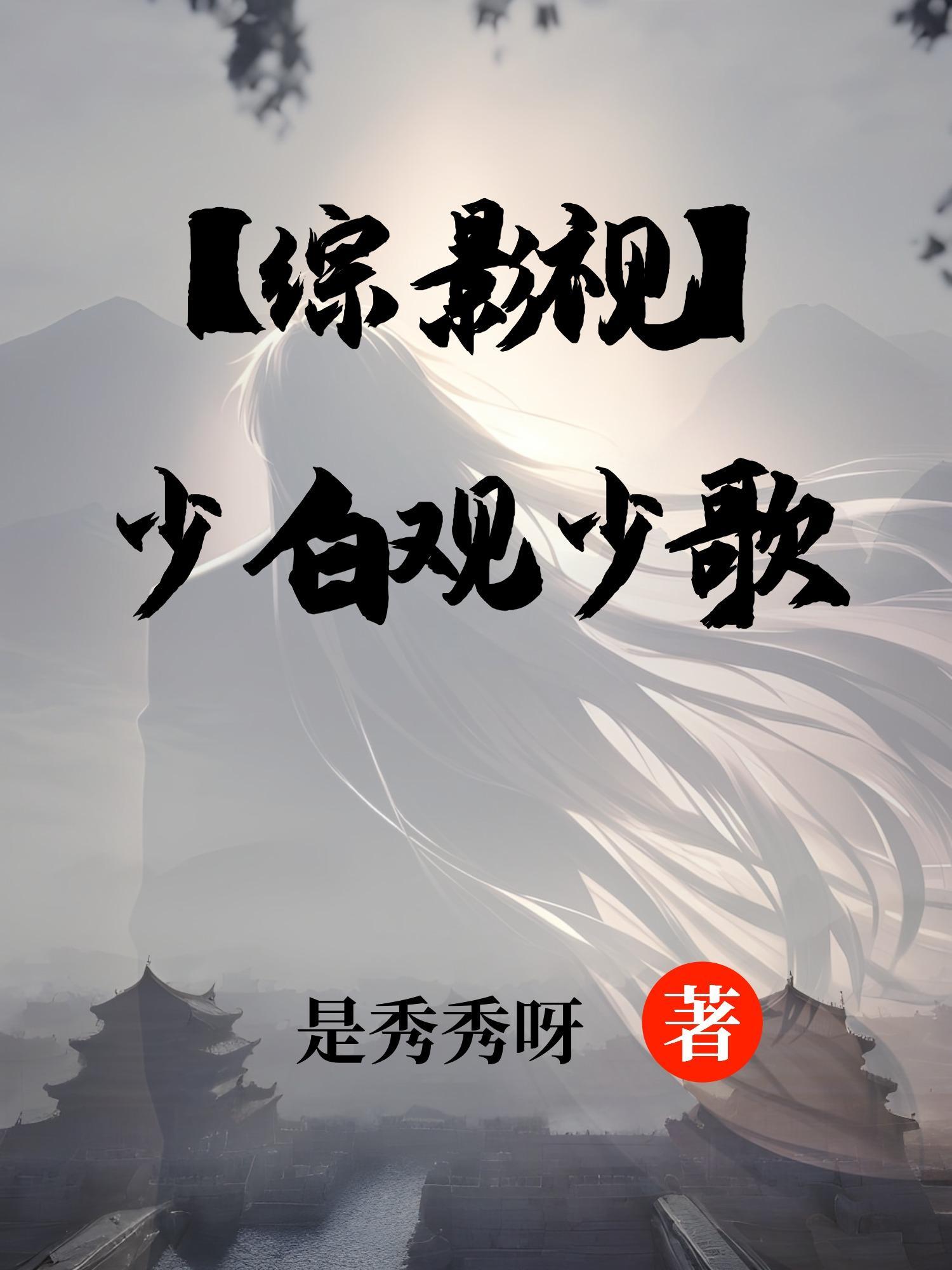 综影视少白易文君