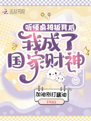 桌椅板凳都听的清楚 说明什么