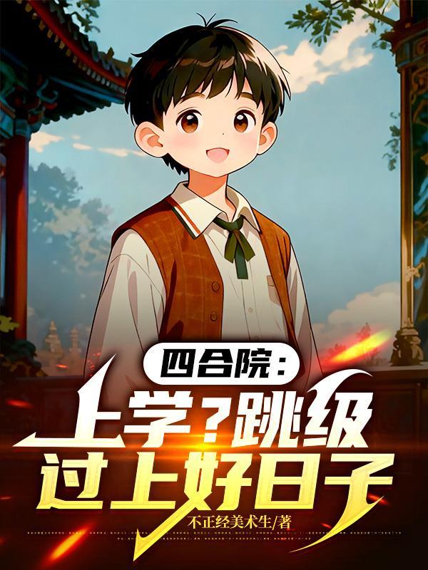 四合院考上大学合集
