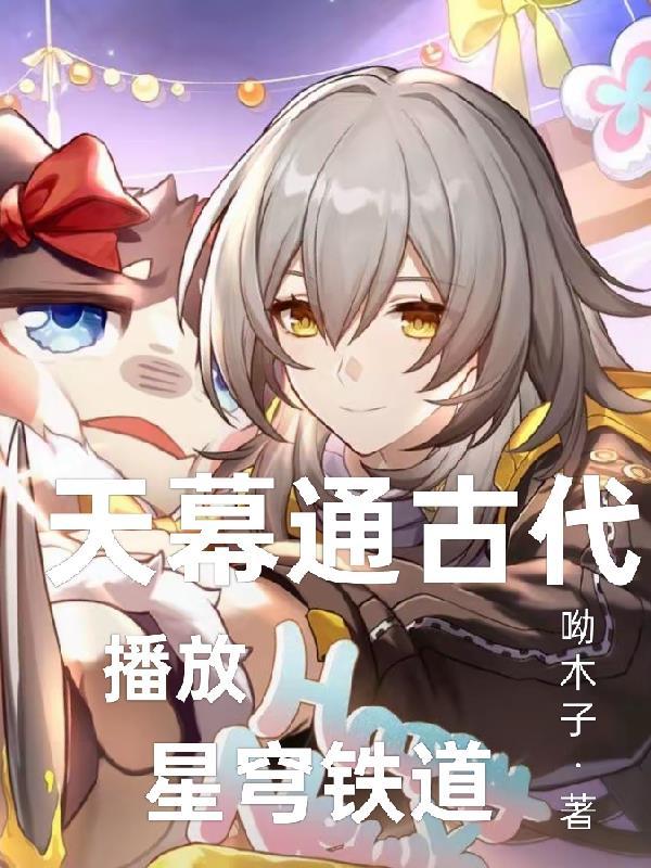天幕通古代11