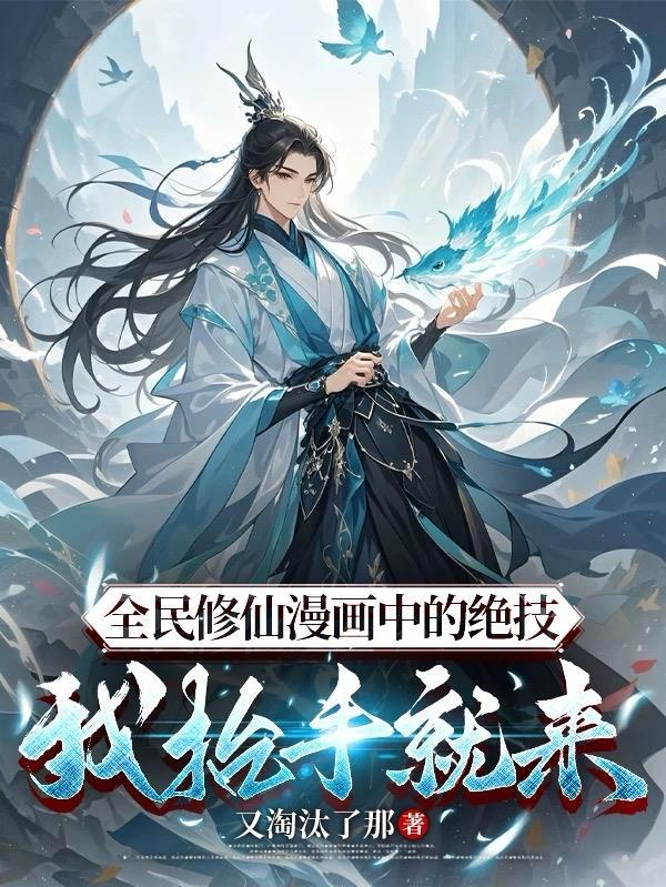 全民修仙笔趣阁