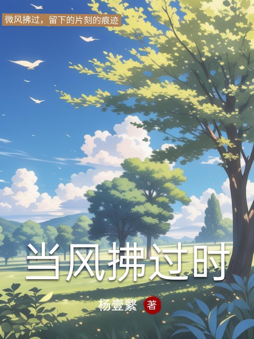 当风吹来