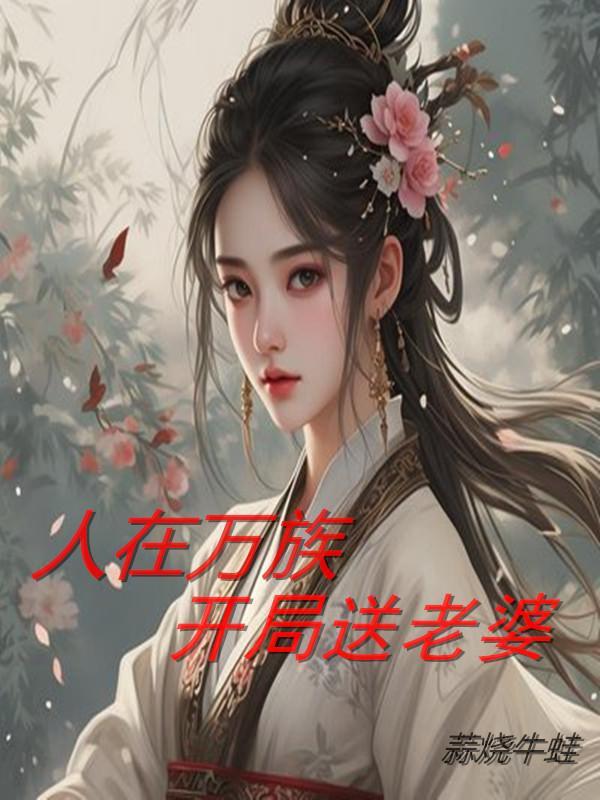 人在巫族开局推演神话武学