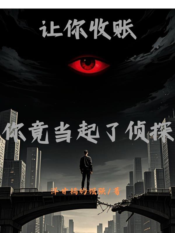 让你当收尸人故事结局
