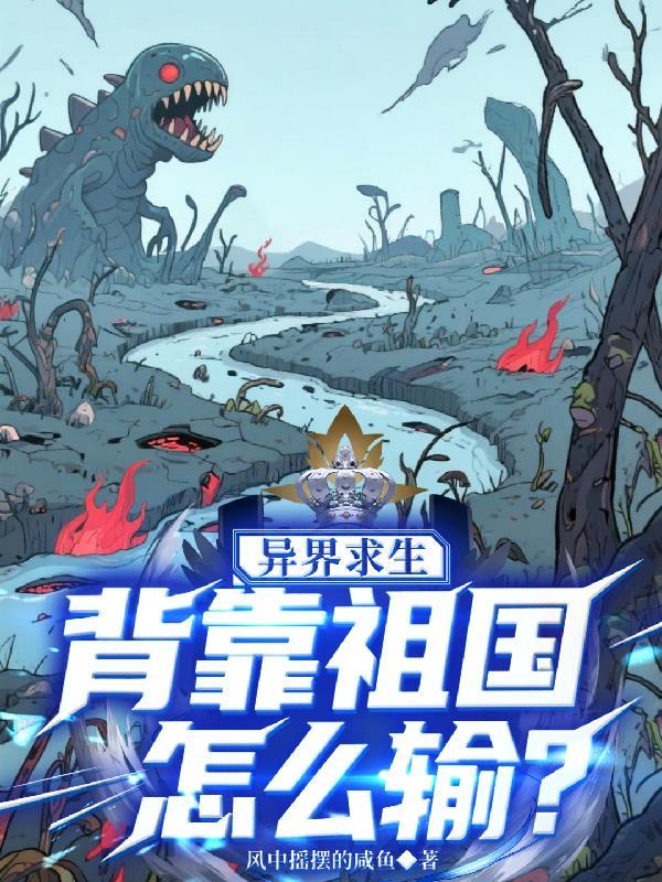 异界求生背靠祖国怎么输有声