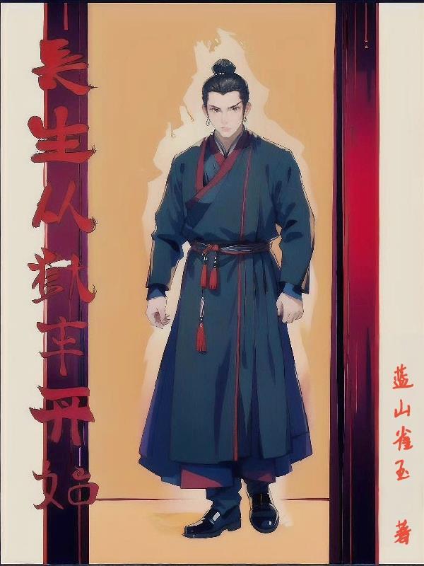 长生狱卒坐看王朝