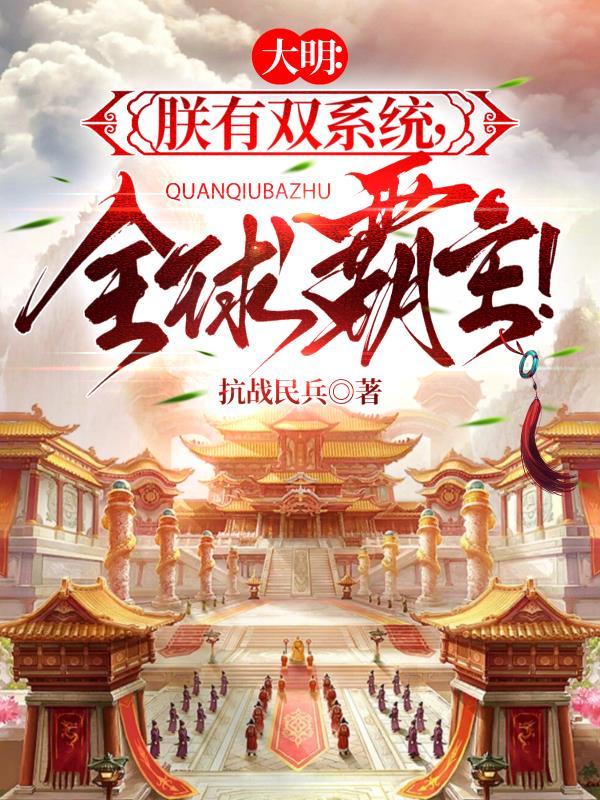 穿越大明之朕有帝国系统txt完结版