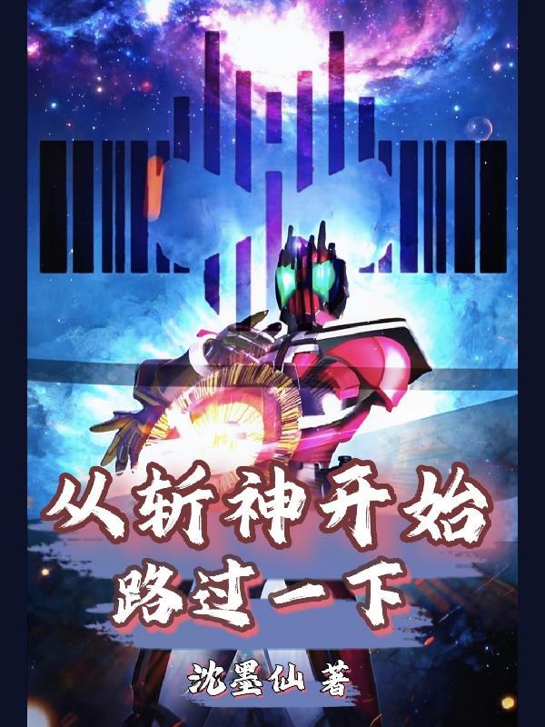 从斩神开始签到成神