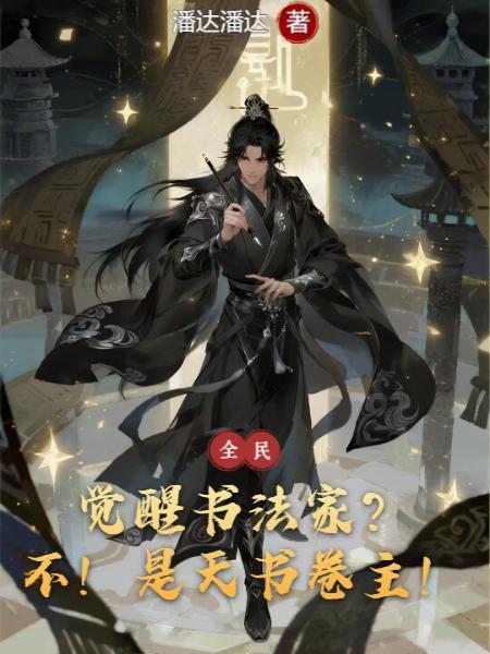觉醒