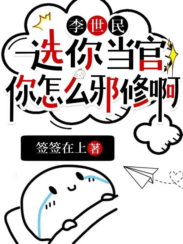 李世民选你当官你怎么邪修啊TXT