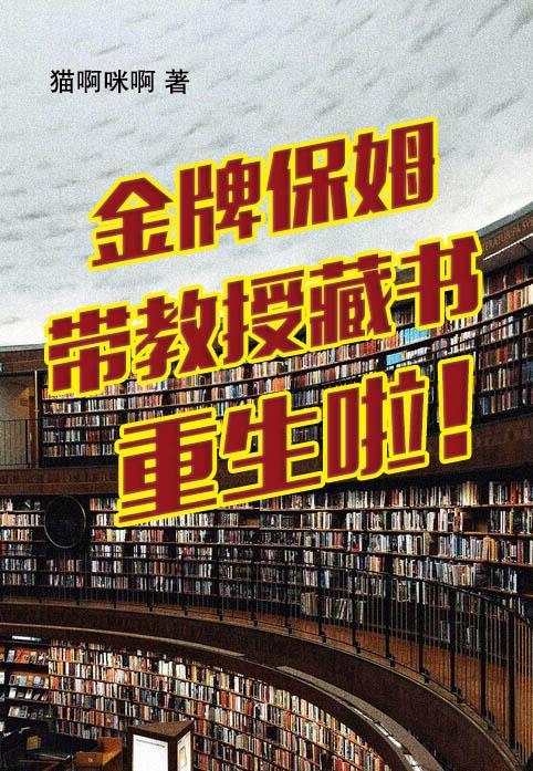 金牌保姆带教授藏书重生啦!猫阿咪阿