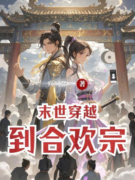 末世合欢宗的