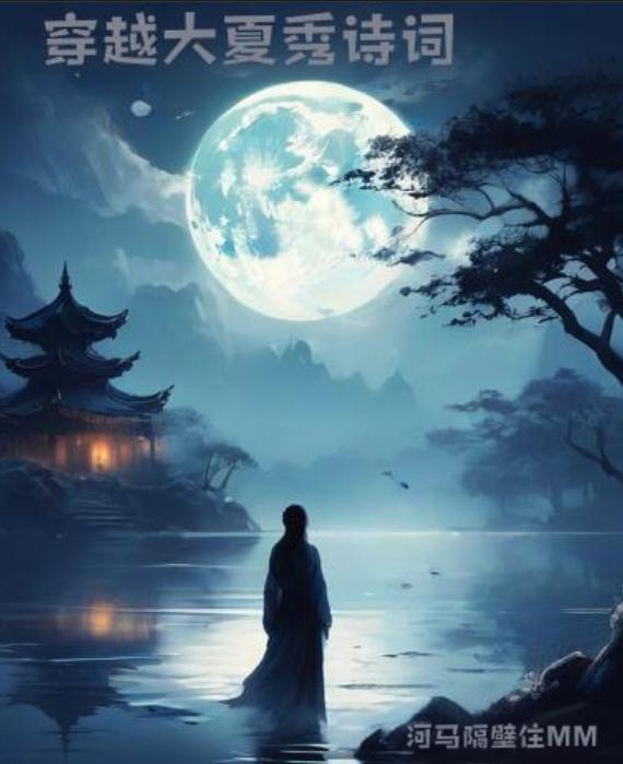 穿越大夏秀诗词 笔趣阁