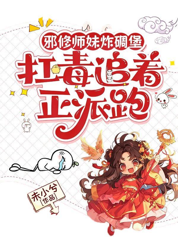 邪修大师姐玉
