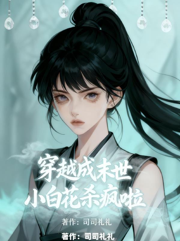 穿越末世变成女神