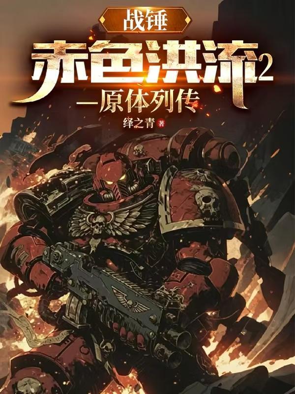 战锤赤色40k