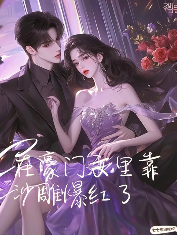 在豪门宠文里当女主角txt