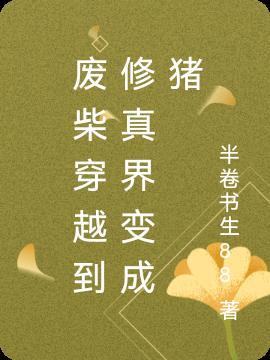 修仙废柴