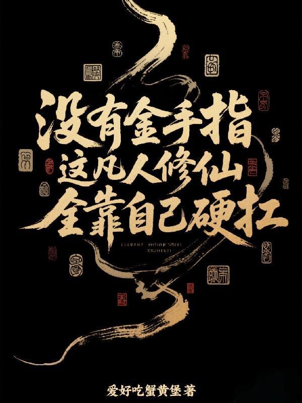 凡人流修仙没有金手指