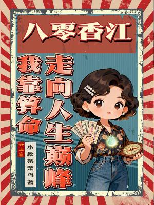 八零香江我靠算命走向人生巅峰百度