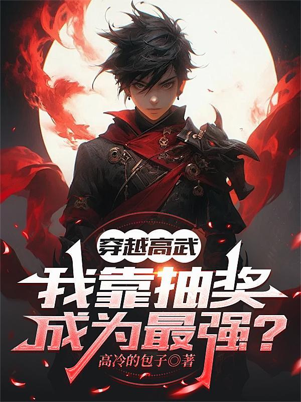 穿越高武获得系统沙雕动漫人物解说一口气看完