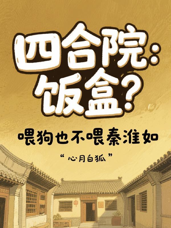 四合院饭盒?喂狗也不喂秦淮如
