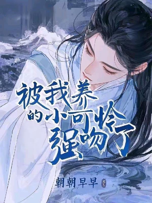 小可怜的我被大佬们圈养了双男免费阅读by炮弹