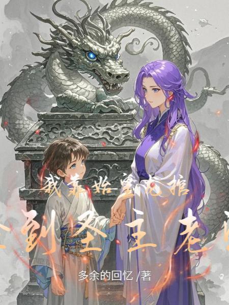 我靠秦始皇封神 猫妩