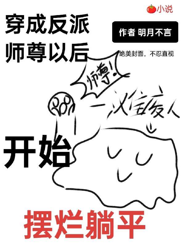 穿成了反派的师尊