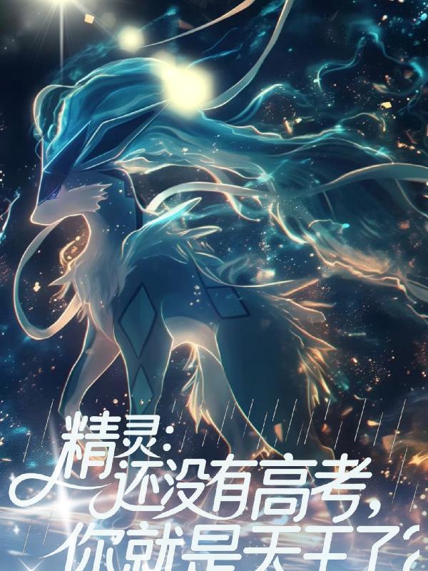 还没高考你怎么成神了