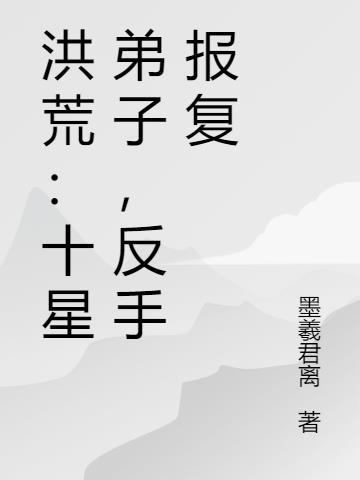 洪荒十虫