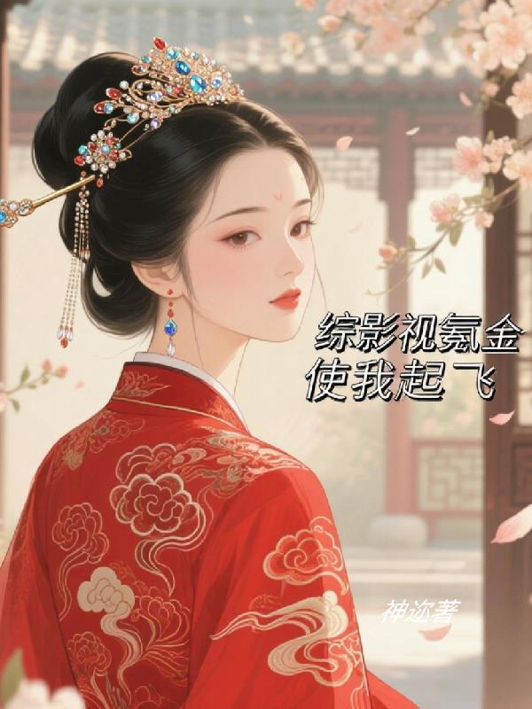 综影视氪金使我起飞李嗣源