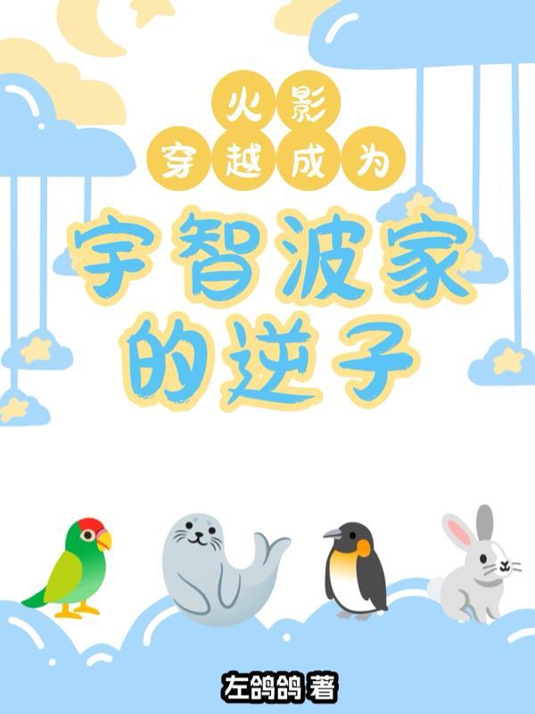 穿越火影成为宇智波可以获得其他人能力的