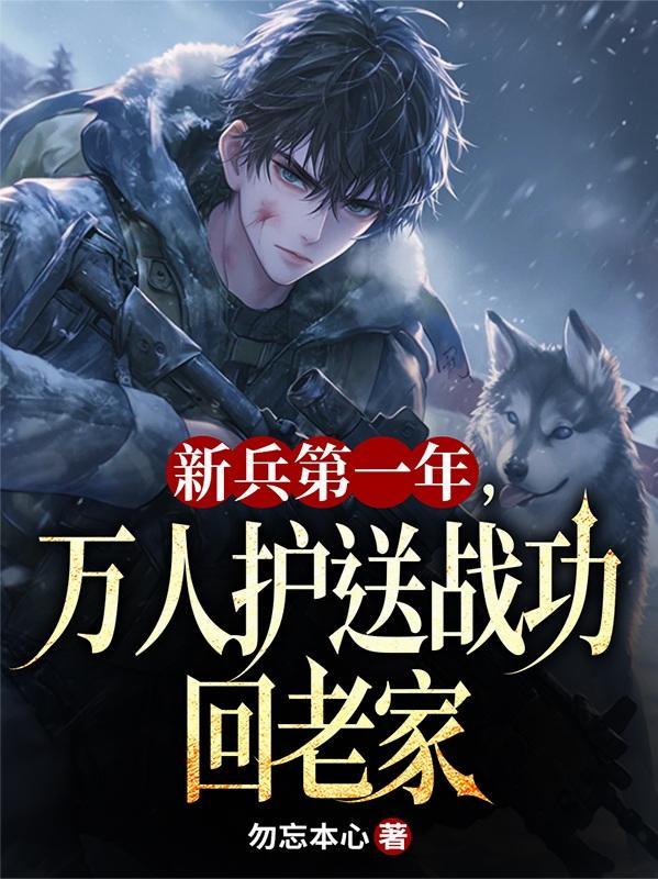 新兵下连去了支援保障好吗