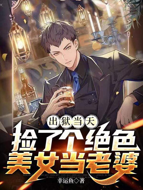 出狱后我带美女总裁登上巅峰短剧在