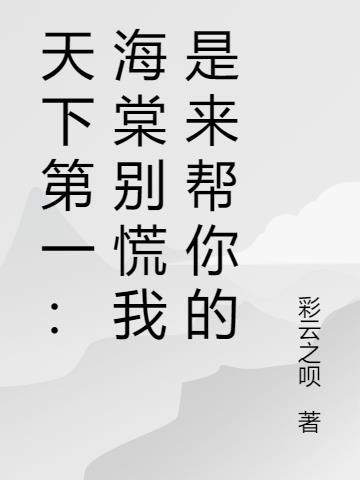 天下第一海棠受伤发现是女人