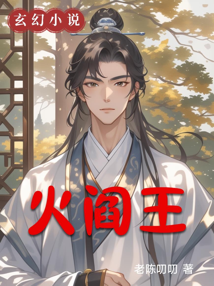火阎王真名叫什么