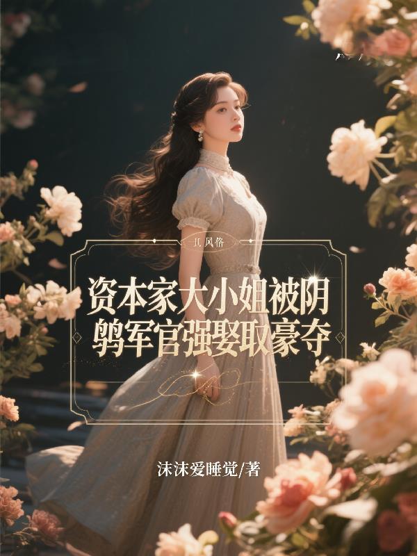 资本家的小姐最会笑了