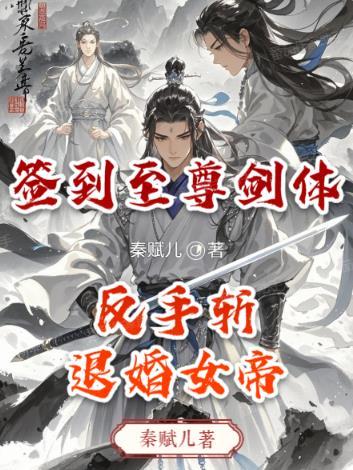 玄幻开局签到至尊剑骨