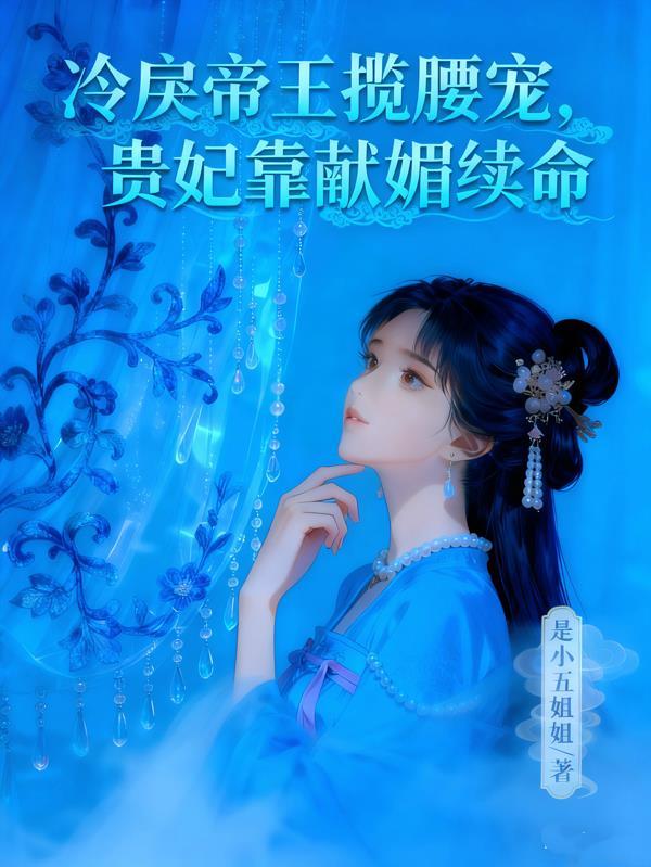 冷戾帝王揽腰宠免费阅读
